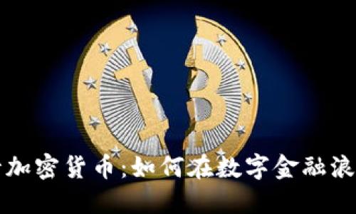 新兴亚洲银行加密货币：如何在数字金融浪潮中抢占先机