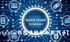 如何在Tokenim钱包中轻松删