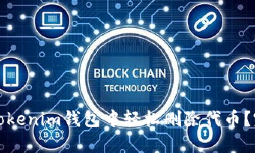 如何在Tokenim钱包中轻松删除代币？完整指南