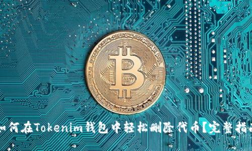 如何在Tokenim钱包中轻松删除代币？完整指南