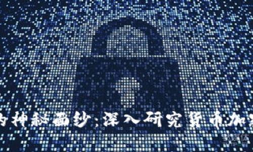 揭开加密货币的神秘面纱：深入研究货币加密的潜力与挑战