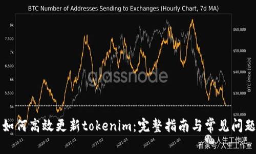 华为如何高效更新tokenim：完整指南与常见问题解答