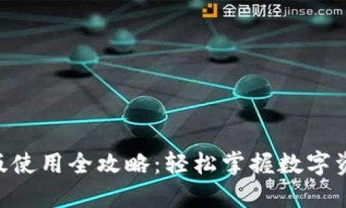 Tokenim国际版使用全攻略：轻松掌握数字资产交易新风潮