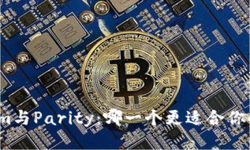 Tokenim与Parity：哪一个更适合你的需求？