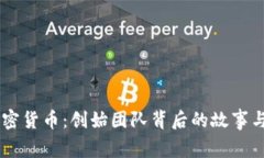 揭秘AE加密货币：创始团队