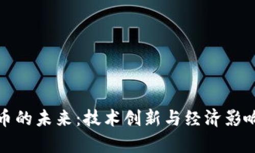 数字加密货币的未来：技术创新与经济影响的深度分析