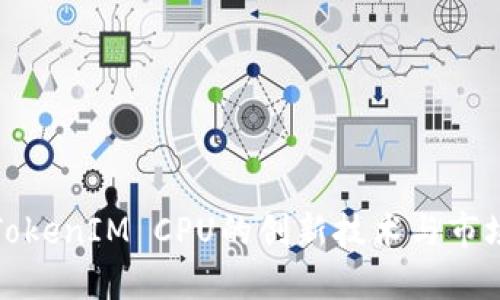 揭秘TokenIM CPU的创新技术与市场优势