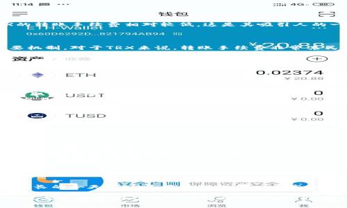 转账TRX（波场币）时的手续费通常会因网络拥堵情况、交易量、以及交易所或钱包服务的不同而有所变化。TRX的转账手续费相对较低，这是其吸引人的一大因素。以下是一段关于TRX转账手续费的详细介绍，帮助您更好地了解这一话题。

TRX转账手续费概述

在区块链网络中，手续费是一种必要的费用，用于激励矿工或验证者处理交易。这是确保交易被迅速确认的重要机制。对于TRX来说，转账手续费非常亲民，通常在0.1 TRX以下，有时甚至可能为零，尤其是在使用某些平台或钱包进行转账时。

影响TRX手续费的因素

尽管TRX的基础手续费较低，但依然有几个因素可能会影响最终的交易费用：

ul
    listrong网络拥堵：/strong在高交易量时，手续费可能会有所上升。如果网络上有大量交易等待处理，您可能需要支付更高的费用以优先处理您的交易。/li
    listrong钱包或交易所的政策：/strong不同的钱包或交易所可能有各自的手续费策略。一些平台可能会收取额外的费用，以覆盖其运营成本。/li
    listrong转账金额：/strong在某些情况下，大额转账可能会要求支付更高的手续费，尤其是在非同类资产交易时。/li
/ul

怎样降低TRX转账手续费

以下是一些帮助您降低TRX转账手续费的实用技巧：

ul
    listrong选择适当的转账时机：/strong尽量避免在网络繁忙时段进行转账，这样可以避免因网络拥堵而产生的额外费用。/li
    listrong使用优惠的交易平台：/strong选择那些提供低手续费或无手续费服务的钱包或交易所。这些平台通常在市场竞争中更具优势。/li
    listrong注意转账设置：/strong在进行转账时，有些钱包允许您手动设置手续费，您可以根据自身需求调整手续费支付方式。/li
/ul

总结：TRX转账手续费的优势

总结来看，TRX的转账手续费以其低廉的特性吸引了众多用户。在去中心化金融（DeFi）及其他区块链应用日益增长的今天，TRX为用户提供了一个高效且经济的转账选项。通过有效管理和合理选择交易平台，用户能够降低费用，从而在使用TRX时获得更多的利益。

无论您是刚入门的投资者，还是经验丰富的区块链用户，了解TRX转账手续费及其影响因素是非常重要的。希望以上信息能够帮助您有效管理您的TRX转账费用，让每一笔交易都物有所值。