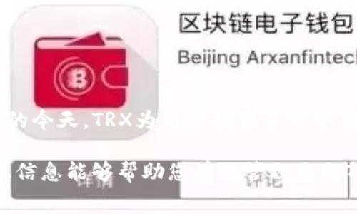 转账TRX（波场币）时的手续费通常会因网络拥堵情况、交易量、以及交易所或钱包服务的不同而有所变化。TRX的转账手续费相对较低，这是其吸引人的一大因素。以下是一段关于TRX转账手续费的详细介绍，帮助您更好地了解这一话题。

TRX转账手续费概述

在区块链网络中，手续费是一种必要的费用，用于激励矿工或验证者处理交易。这是确保交易被迅速确认的重要机制。对于TRX来说，转账手续费非常亲民，通常在0.1 TRX以下，有时甚至可能为零，尤其是在使用某些平台或钱包进行转账时。

影响TRX手续费的因素

尽管TRX的基础手续费较低，但依然有几个因素可能会影响最终的交易费用：

ul
    listrong网络拥堵：/strong在高交易量时，手续费可能会有所上升。如果网络上有大量交易等待处理，您可能需要支付更高的费用以优先处理您的交易。/li
    listrong钱包或交易所的政策：/strong不同的钱包或交易所可能有各自的手续费策略。一些平台可能会收取额外的费用，以覆盖其运营成本。/li
    listrong转账金额：/strong在某些情况下，大额转账可能会要求支付更高的手续费，尤其是在非同类资产交易时。/li
/ul

怎样降低TRX转账手续费

以下是一些帮助您降低TRX转账手续费的实用技巧：

ul
    listrong选择适当的转账时机：/strong尽量避免在网络繁忙时段进行转账，这样可以避免因网络拥堵而产生的额外费用。/li
    listrong使用优惠的交易平台：/strong选择那些提供低手续费或无手续费服务的钱包或交易所。这些平台通常在市场竞争中更具优势。/li
    listrong注意转账设置：/strong在进行转账时，有些钱包允许您手动设置手续费，您可以根据自身需求调整手续费支付方式。/li
/ul

总结：TRX转账手续费的优势

总结来看，TRX的转账手续费以其低廉的特性吸引了众多用户。在去中心化金融（DeFi）及其他区块链应用日益增长的今天，TRX为用户提供了一个高效且经济的转账选项。通过有效管理和合理选择交易平台，用户能够降低费用，从而在使用TRX时获得更多的利益。

无论您是刚入门的投资者，还是经验丰富的区块链用户，了解TRX转账手续费及其影响因素是非常重要的。希望以上信息能够帮助您有效管理您的TRX转账费用，让每一笔交易都物有所值。