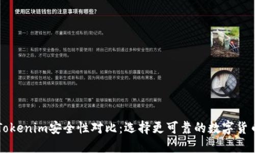 火币网与Tokenim安全性对比：选择更可靠的数字货币交易平台