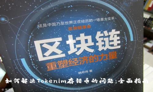 如何解决Tokenim存错币的问题：全面指南