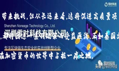   泰国最新加密货币法规解读：如何影响投资与市场趋势 / 
 guanjianci 泰国, 加密货币, 规定, 投资 /guanjianci 

引言
随着全球金融市场的不断演变，加密货币作为一种新兴资产类别，越来越受到人们的关注。而在这场加密货币的浪潮中，泰国以其独特的法律和监管框架，吸引了大量投资者的目光。近年来，泰国政府在加密货币领域推出了一系列新的规定，以保护投资者权益，避免金融风险，同时促进金融科技的发展。本文将为您详细解析泰国最新的加密货币规定，以及这些变化对投资者和市场的潜在影响。

泰国加密货币的法律框架
泰国的加密货币法律框架是在2018年3月通过的《数字资产法》（Digital Asset Act）之下建立的。这部法律旨在对加密货币和初始代币发行（ICO）进行监管，确保市场的稳定和透明。根据这部法律，所有从事加密货币交易和相关活动的公司，必须获得泰国证券交易委员会（SEC）的许可。

此外，泰国中央银行（BOT）也在这一领域发挥着重要作用。它不仅负责监管加密货币的流通，还致力于推动国家数字货币（CBDC）的研究。这样的监管体制，既保护了投资者的合法权益，又确保了金融体系的健康发展。

最新规定的核心内容
2023年，泰国政府针对加密货币和区块链技术的监管措施进一步强化。首先，泰国政府开始对加密货币交易平台实施更严格的管理规定。这些平台必须遵循反洗钱（AML）和反恐融资（CFT）的规定，确保交易的合规性。同时，交易平台也需要定期向监管机构提交运营报告，以确保市场的透明性。

其次，泰国政府还要求所有参与ICO的项目必须经过严格的审查。这一措施旨在防止那些没有实际价值的加密货币项目在市场上泛滥，保护投资者不受欺诈行为的影响。此举不仅提升了市场的整体信任度，还促进了高质量项目的发展。

对投资者的影响
随着新规的实施，投资者在泰国的加密货币投资环境将会经历显著的变化。首先，透明度的提高意味着投资者能够更清晰地了解市场状况，增强了投资的信心。在此之前，由于缺乏足够的信息，许多投资者在加密货币市场上容易受到误导。

其次，新规的实施将会降低市场的波动性。随着监管的加强，那些不负责任的项目将被剔除，从而提高市场的整体稳定性。投资者将不再面临那些短期内暴涨暴跌的风险，可以更长久地持有高质量的资产。

市场的未来趋势
泰国最新的加密货币规定不仅影响了国内投资者的行为，也对整个加密货币市场产生了深刻的影响。随着监管政策的透明化，越来越多的国际投资者也开始关注泰国的市场。这为全球加密货币市场带来了更多的投资机遇。

可以预见，泰国在加密货币领域的变化将促进国内金融科技行业的发展。越来越多的区块链初创企业将得到支持，创造出更多创新的解决方案。此外，随着加密货币的普及，传统金融机构也将逐渐接受这一新兴资产类别，并开始探索与加密货币结合的可能性。

文化与教育的影响
监管政策的变化不仅在经济领域引发了波动，更在社会文化层面引起了深远的反响。为了适应新的市场环境，教育机构也开始增加加密货币和区块链技术的课程设置，培养相关人才。通过教育普及，加密货币的知识将进一步深入人心，消除公众对这一领域的误解和恐惧。

泰国的文化背景非常重视对新技术的接受与应用。这一特点为加密货币的发展提供了肥沃的土壤。同时，泰国独特的地理位置使得其可以吸引来自东南亚其他国家的投资者，加速整个地区的区块链技术普及和发展。

总结
总之，泰国的最新加密货币规定标志着一个更为成熟和稳定的市场环境的到来。随着监管的完善，投资者的权益将得到更好的保护。虽然新的规章制度可能会给一些小型项目带来挑战，但从长远来看，这将促进高质量项目的成长，并增强市场的国际竞争力。

在未来的日子里，市场参与者应密切关注泰国政府在加密货币领域的最新动态，以便在变化中把握机遇，创造属于自己的成功之路。无论是初创企业、投资者，还是普通消费者，都将因这一系列政策而受益匪浅。正如泰国文化所倡导的那样，适应变化并迎接挑战，才能在快速发展的世界中立于不败之地。

在这样一个充满活力的市场中，我们期待看到更多创新的加密货币项目诞生，也期待泰国能够在全球加密货币领域开辟出一条独特的发展之路。 无论未来如何，泰国无疑会在加密货币的世界中占据一席之地。