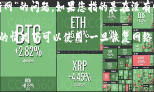 Tokenim 是一种基于区块链技术的数字货币或代币，它的具体功能和操作方式可能会有所不同。关于“断网”的问题，如果您指的是在没有网络连接的情况下使用 Tokenim，通常来说，要访问区块链、进行交易、查看余额等操作，都需要网络连接。

但是，某些钱包或应用程序可能有离线功能，例如生成交易或查看本地存储的信息，这些功能在没有网络的情况下可以使用，一旦恢复网络，交易就可以被广播到区块链网络上。因此，具体情况可能取决于您使用的工具和平台。

如果您有更多关于 Tokenim 的具体问题，欢迎进一步提问！