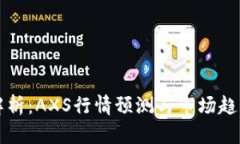 深入解析：AXS行情预测与