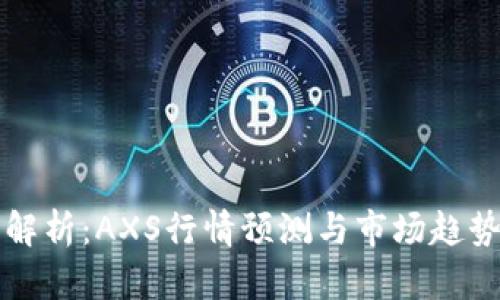 深入解析：AXS行情预测与市场趋势分析