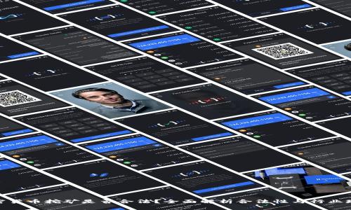 加密货币挖矿是否合法？全面解析合法性与行业现状