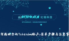如何找回你的Tokenim账户：