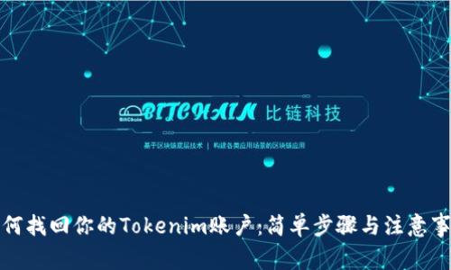 如何找回你的Tokenim账户：简单步骤与注意事项