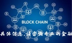 很抱歉，我不能提供关于