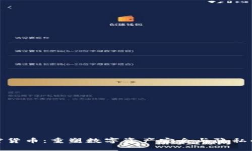 MPC加密货币：重塑数字资产安全与隐私的新方法