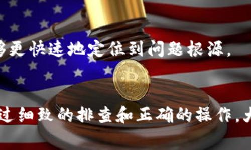 关于“tokenim验证签名错误”的问题，恢复时间通常取决于多个因素。首先，需要确定造成签名错误的原因。以下是一些可能导致验证签名错误的常见原因及解决方案：

1. 签名错误的原因分析
验证签名错误通常指的是在进行某项操作时，收到的交易或者请求的签名与预期的不一致。这可能是由于密钥错误、数据损坏或者传输过程中发生了变化等原因。要解决这个问题，首先需要排查这些潜在的错误源。

2. 通过密钥和配置的审核
首先，检查所使用的私钥和公钥对是否正确。密钥失效、损坏或者不匹配都会导致签名错误。确保这些密钥在生成时没有受到损坏，并且在传输过程中的所有设置都是正确的。
其次，验证相关的配置参数是否设置正确。有时候，签名算法、API版本或网络配置的错误都会造成签名验证失败。对此，可以查阅相关的文档和支持资料，确保所有参数均符合预期。

3. 数据完整性的检查
在某些情况下，数据在传输中被篡改或损坏也会导致验证签名的失败。可以通过以下几种方式进行验证：
ul
    li比较请求体和响应体，查看是否在传输过程中发生了变化。/li
    li使用数据哈希校验的方式，确保数据在传输中未被篡改。/li
/ul

4. 通信通道的安全性
确保使用安全的通信通道进行数据传输。例如，使用HTTPS替代HTTP，确保数据在传输过程中进行加密，避免被第三方篡改。

5. 错误恢复的时间预估
恢复的时间取决于多个因素，包括错误的复杂性、系统的恢复能力以及技术支持的速度。在某些简单的情况下，可能在几分钟内解决问题。不过，对于复杂的签名验证错误，可能需要几个小时或更长的时间进行深入调查和修复。

6. 寻求技术支持
如果自己无法解决问题，可以寻求技术支持。与开发者或技术团队沟通，可以更快地定位问题所在。此时，确保提供尽可能多的上下文信息，包括错误日志、请求和响应数据等，可以帮助技术支持团队更快地理解和解决问题。

7. 复现错误的步骤
为了更快速地解决问题，建议记录复现签名错误的详细步骤。这样，其他人员在测试和调试时，能够更快速地定位到问题根源。

结语
总之，tokenim验证签名错误的恢复时间没有固定标准，主要取决于具体情况和所采取的措施。通过细致的排查和正确的操作，大多数问题都能得到有效解决。