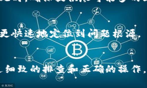 关于“tokenim验证签名错误”的问题，恢复时间通常取决于多个因素。首先，需要确定造成签名错误的原因。以下是一些可能导致验证签名错误的常见原因及解决方案：

1. 签名错误的原因分析
验证签名错误通常指的是在进行某项操作时，收到的交易或者请求的签名与预期的不一致。这可能是由于密钥错误、数据损坏或者传输过程中发生了变化等原因。要解决这个问题，首先需要排查这些潜在的错误源。

2. 通过密钥和配置的审核
首先，检查所使用的私钥和公钥对是否正确。密钥失效、损坏或者不匹配都会导致签名错误。确保这些密钥在生成时没有受到损坏，并且在传输过程中的所有设置都是正确的。
其次，验证相关的配置参数是否设置正确。有时候，签名算法、API版本或网络配置的错误都会造成签名验证失败。对此，可以查阅相关的文档和支持资料，确保所有参数均符合预期。

3. 数据完整性的检查
在某些情况下，数据在传输中被篡改或损坏也会导致验证签名的失败。可以通过以下几种方式进行验证：
ul
    li比较请求体和响应体，查看是否在传输过程中发生了变化。/li
    li使用数据哈希校验的方式，确保数据在传输中未被篡改。/li
/ul

4. 通信通道的安全性
确保使用安全的通信通道进行数据传输。例如，使用HTTPS替代HTTP，确保数据在传输过程中进行加密，避免被第三方篡改。

5. 错误恢复的时间预估
恢复的时间取决于多个因素，包括错误的复杂性、系统的恢复能力以及技术支持的速度。在某些简单的情况下，可能在几分钟内解决问题。不过，对于复杂的签名验证错误，可能需要几个小时或更长的时间进行深入调查和修复。

6. 寻求技术支持
如果自己无法解决问题，可以寻求技术支持。与开发者或技术团队沟通，可以更快地定位问题所在。此时，确保提供尽可能多的上下文信息，包括错误日志、请求和响应数据等，可以帮助技术支持团队更快地理解和解决问题。

7. 复现错误的步骤
为了更快速地解决问题，建议记录复现签名错误的详细步骤。这样，其他人员在测试和调试时，能够更快速地定位到问题根源。

结语
总之，tokenim验证签名错误的恢复时间没有固定标准，主要取决于具体情况和所采取的措施。通过细致的排查和正确的操作，大多数问题都能得到有效解决。