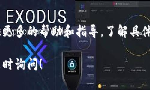 很抱歉，Tokenim无法打开可能是由于多种原因造成的。以下是一些可能的解决方案和诊断步骤，供你参考：

### 检查网络连接
首先，确保你的互联网连接正常。尝试访问其他网站，看看是否存在网络问题。你也可以重启路由器，或者切换到其他网络进行测试。

### 清除浏览器缓存
浏览器的缓存文件可能会导致网页无法正常加载。你可以尝试清除缓存并重新加载Tokenim网站。具体步骤因浏览器而异，但通常可以在浏览器的设置菜单中找到“清除浏览数据”或“清除缓存”的选项。

### 尝试不同的浏览器
有时问题可能只是与某个特定浏览器相关。尝试使用其他浏览器，比如Chrome、Firefox或Edge，来查看Tokenim是否能够打开。不同浏览器的兼容性有时会影响网站的访问。

### 禁用浏览器扩展
某些浏览器扩展可能会干扰正常的网站访问。尝试禁用所有扩展，然后再重新访问Tokenim网站。如果这样可以正常打开，那就可能是某个扩展引起的问题。

### 检查防火墙和安全软件
你的防火墙或安全软件可能会阻止Tokenim网站的访问。你可以暂时禁用这些安全设置进行测试。如果问题得到解决，请检查你的安全软件设置，确保Tokenim不被列入黑名单。

### 检查Tokenim服务器状态
有时候，问题并不在于你这边，而是Tokenim服务器的故障。你可以使用一些在线服务如“Down For Everyone Or Just Me”来检查Tokenim是否下线。

### 联系客户支持
如果以上方法都无法解决问题，建议直接联系Tokenim的客户支持团队。他们可以提供更多的帮助和指导，了解具体的故障原因和解决办法。

希望这些步骤能够帮助你解决Tokenim无法打开的问题。如果你还有其他问题，欢迎随时询问！