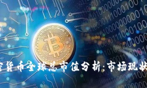 2023年加密货币全球总市值分析：市场现状与未来趋势