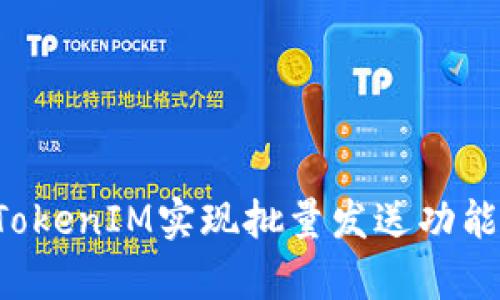 如何高效使用TokenIM实现批量发送功能，提升沟通效率