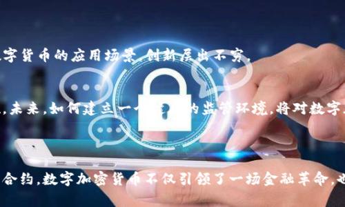 数字加密货币是一种利用密码学技术来确保交易安全、控制新单位产生、并验证资产转移的货币形式。它们是一种去中心化的货币，通常使用区块链技术作为其基础架构。比特币（Bitcoin）、以太坊（Ethereum）、瑞波币（Ripple）等都是众所周知的数字加密货币。

### 数字加密货币的主要特点

去中心化
数字加密货币的最大特点是去中心化。与传统货币系统不同，数字货币没有中央控制机构，比如中央银行。这意味着交易不需要第三方的干预，从而提升了交易的效率和透明度。

安全性
利用密码学技术，数字加密货币在安全性方面具有较高的保障。所有交易都被记录在区块链上，并且每个交易都被加密。即使是极其复杂的黑客攻击，破坏密码系统的难度也使得盗取数字货币几乎不可能。

透明度
所有的交易数据都是公开可查的，任何人都可以查看区块链上的交易历史。这种透明度使得其运作过程更容易被监督，有助于降低欺诈的风险。

全球化
数字加密货币没有国界，用户不必担心汇率变化或国际汇款的问题。只要有互联网连接，任何人都可以在世界任何地方使用数字加密货币进行交易。

### 数字加密货币的运作机制

区块链技术
区块链是数字加密货币的核心所在。它是一种分布式账本技术，使得所有参与者都能在一个开放的网络上共享信息。每个块（block）里包含了一系列的交易，这些块通过加密算法相连，形成一条完整的链条。

挖矿
挖矿是生成新的数字货币的过程。通过解决复杂的数学问题，矿工们帮助验证和记录交易。这一过程不仅确保了网络的安全性，还赋予矿工们新的币作为奖励。

钱包的安全性
用户需要数字钱包来存储加密货币。数字钱包分为冷热钱包，热钱包连接互联网，更方便使用，但安全性较低；冷钱包则是离线存储，更安全但使用不够便利。

### 数字加密货币的应用场景

投资与交易
越来越多的人将数字加密货币视为一种投资选择。通过交易所，用户可以买入或卖出不同种类的数字货币，期望通过市场价格的波动获得收益。

跨境支付
数字加密货币可以实现快速且低成本的跨境支付，用户无需支付高额的手续费，且能在短时间内完成交易，便利性大大增强。

智能合约
以太坊等平台支持智能合约，允许开发者创建自动化合约，这在许多领域都展现出了巨大的潜力，如金融、房地产和供应链管理等。

### 数字加密货币的未来

技术创新与发展
随着技术的不断进步，数字加密货币的未来充满了不确定性但也充满了希望。从去中心化金融（DeFi）到数字货币的应用场景，创新层出不穷。

监管环境
政府和监管机构对于数字加密货币的态度各异，部分国家积极推动其发展，而其他国家则采取了限制措施。未来，如何建立一个健康的监管环境，将对数字加密货币的发展产生深远影响。

### 总结

数字加密货币正在以其独特的特点和创新的技术，逐渐改变我们对货币的理解和使用。从去中心化到智能合约，数字加密货币不仅引领了一场金融革命，也在社会的多个方面产生了影响。尽管面临诸多挑战，但它的前景依然令人期待。