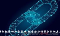 腾讯投资的加密货币：探