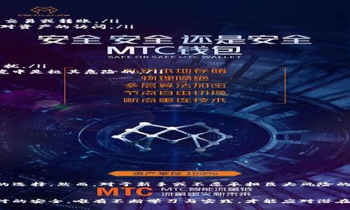 要讨论“Tokenim导出私钥”的好坏，我们需要深入理解私钥的作用和Tokenim的特性，以及在数字资产管理中的风险与最佳实践。

什么是私钥？
私钥是与数字资产（如加密货币）相关联的重要安全信息。它就像是你的银行账户密码，掌握私钥的人可以完全控制与之相关的资产。无论是Bitcoin、Ethereum还是其他区块链资产，私钥都是唯一且不可逆的，丢失或泄露私钥则可能导致资产的不可挽回损失。

Tokenim简介
Tokenim是一种创新的数字资产管理平台，旨在为用户提供简便的数字货币交易体验。它通常具备较高的安全性和用户友好的界面，适合新手和经验丰富的交易者使用。Tokenim提供了多种功能，包括交易、转账、查看资产等，但其中最关键的还是对私钥的管理。

导出私钥的优缺点
在考虑是否导出Tokenim中的私钥时，有几个因素需要考虑。首先，让我们看看导出私钥的好处：

h4优点：/h4
ul
    listrong完全控制：/strong导出私钥后，你将拥有对你的资产的完全控制权。这意味着不会受到第三方平台的限制，你可以随时进行交易或转账。/li
    listrong备份安全：/strong在某些情况下，导出私钥可以作为备份。如果Tokenim出现故障或公司突然关闭，用户可以通过私钥恢复对资产的访问。/li
    listrong灵活性：/strong在不同钱包之间转移资金时，私钥的导出可以让你更方便地进行操作，无需依赖于单一平台。/li
/ul

h4缺点：/h4
ul
    listrong安全风险：/strong导出私钥后，它的安全性将完全依赖于用户的管理。如果私钥被盗或遗失，将可能导致资产损失。/li
    listrong复杂性：/strong对于新手用户来讲，私钥的导出和管理可能增加了复杂度。不当操作可能导致无法访问资产，给用户带来困扰。/li
    listrong平台信任问题：/strong虽然Tokenim本身可能是安全的，但用户需要对自身的管理能力有信心。将私钥保存在不安全的环境中是极其危险的。/li
/ul

如何安全地导出私钥？
如果决定导出Tokenim的私钥，可以遵循以下几点安全建议：
ul
    listrong使用安全的网络环境：/strong确保在一个信任的Wi-Fi环境下操作，避免在公共Wi-Fi下进行导出。/li
    listrong避免在线存储：/strong导出的私钥应保存在离线的文档中，或使用密码管理器进行安全加密，尽量避免保存在云端。/li
    listrong物理备份：/strong将私钥打印出来，存储在安全的地方，如安全箱或银行保险库，确保不易被人发现。/li
/ul

私钥管理的最佳实践
在导出或管理私钥时，保持良好的习惯至关重要：
ul
    listrong定期更新：/strong如果可能，定期更换你的私钥和相关的安全措施。这样的周期性检查能有效增加安全性。/li
    listrong小额分散：/strong将资产分散存储在多个钱包中，降低风险。即使一个私钥被盗，损失也能降至最低。/li
    listrong了解多重签名钱包：/strong多重签名钱包让多个私钥共同签名才能进行交易，提高了安全性。/li
/ul

结论
Tokenim导出私钥的决定应基于个人对安全的理解和管理能力。对于追求完全控制力并具备相应能力的用户来说，导出私钥是一个不错的选择。然而，对于新手或不愿承担巨大风险的用户，保持私钥在平台中而不是单独导出，或许是更为安全的选择。关键在于了解个人使用习惯及风险承受能力，从而做出最合适的决策。

最后的提醒
无论选择导出与否，用户都应始终对私钥保持高警觉性。安全的管理习惯能有效保护个人资产，降低不必要的损失。数字资产管理没有绝对的安全，唯有不断学习与实践，才能应对潜在的威胁。