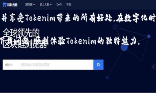 Tokenim下载问题的解决方案

在当今数字时代，移动应用程序的使用已经变得不可或缺。Tokenim作为一款备受关注的应用，提供了许多创新的功能。然而，许多用户反馈在下载Tokenim时遇到了各种问题，无论是在App Store还是Google Play上。本文将深入探讨这些下载问题，并提出有效的解决方案，以帮助用户顺利下载并使用Tokenim。

Tokenim的独特优势

在讨论下载问题之前，让我们先看一下Tokenim的独特卖点。Tokenim不仅仅是一款简单的应用，它结合了区块链技术和实用性，提供了一种全新的数字资产管理方式。无论是进行交易、管理资产，还是进行投资，Tokenim都表现得尤为出色。其用户友好的界面使得各种技术水平的用户都能轻松上手。更重要的是，Tokenim每天都在不断更新，推出新功能，从而满足用户的多样化需求。

下载Tokenim时可能遇到的问题

尽管Tokenim的功能吸引了众多用户，但在下载过程中，用户可能会遇到各类问题。首先，一个常见的问题是应用无法在指定的应用商店中找到。这可能是由于应用尚未在您的地区上线，或者设备的操作系统版本不兼容。其次，网络连接问题也常常导致下载失败。如果您的网络信号不稳定，下载过程中可能会中断，进而导致应用无法顺利下载。此外，存储空间不足也是一个问题。在下载应用之前，您需要确保设备有足够的空间来安装应用文件。

解决Tokenim下载问题的有效方法

了解了可能遇到的问题后，接下来，我们将讨论一些有效的解决方法。首先，用户在尝试下载Tokenim之前，可以先访问Tokenim的官方网站，查看最新的下载信息以及推荐的操作系统要求。如果您发现您的操作系统版本太低，尝试更新设备系统。其次，检查您的网络连接。您可以尝试连接到更稳定的Wi-Fi网络，以确保下载过程顺利进行。

如果您的设备存储空间不足，可以考虑删除一些不必要的应用程序或文件，以释放空间。为了增加可用存储，您还可以将一些照片和视频备份到云端或其他存储设备上。另外，确保您的应用商店应用是最新版本。如果您的应用商店版本过旧，可能会影响下载体验。及时更新应用商店，有助于确保良好的用户体验。

社区的帮助和反馈

在遇到问题时，许多用户会选择在社交媒体平台或相关论坛上寻求帮助。Tokenim的用户社区非常活跃。不少用户在社区中分享了他们的经验以及解决方案。这不仅帮助了其他用户，还推动了Tokenim团队不断改进应用。因此，参与这些社区讨论，不仅能获得帮助，还可以学习到新的使用技巧和窍门。

总结：轻松下载Tokenim

总的来说，尽管一些用户在下载Tokenim时可能会遇到问题，但通过上述方法，您可以有效地解决这些问题。确保您的操作系统更新、网络连接稳定、存储空间充足，并参与社区讨论，您就能够顺利下载并享受Tokenim带来的所有好处。在数字化时代，掌握这些实用技巧将带给您更好的用户体验。

未来，随着Tokenim不断推出新功能，我们期待看到更多用户利用这款应用实现自己的数字资产管理目标。不论是个人用户还是企业，都能够在Tokenim中找到属于自己的价值。希望您能够尽快解决下载问题，顺利体验Tokenim的独特魅力。

Tokenim,下载,问题解决,数字资产管理/guanjianci
解决Tokenim下载问题，畅享数字资产管理的全新体验