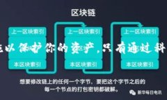 私钥泄露是一个严肃且紧