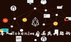 解决EOS导入Tokenim后丢失问