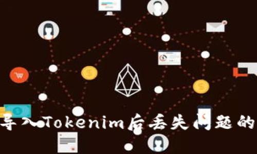 解决EOS导入Tokenim后丢失问题的终极指南