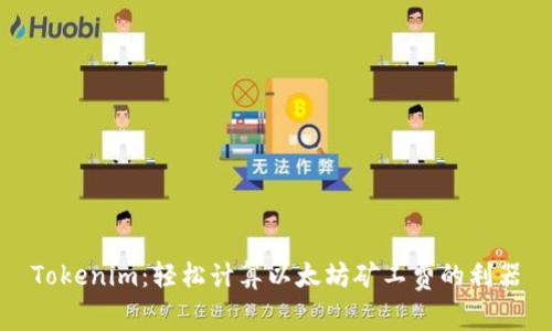 Tokenim：轻松计算以太坊矿工费的利器