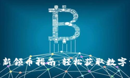 Tokenim钱包最新领币指南：轻松获取数字资产的全新方法