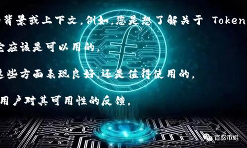 “Tokenim” 是一个涉及区块链和加密货币领域的项目或平台。为了给出准确的信息，请提供更多的背景或上下文。例如，您是想了解关于 Tokenim 的哪些方面？比如它的功能、当前的可用性、未来的发展趋势等。否则，以下是一些通用性的考虑：

1. **平台可用性**：如果 Tokenim 平台在不断更新迭代，并且其服务仍然被市场广泛接受，那么它应该是可以用的。

2. **用户需求**：许多用户在寻找解决方案时，会关注平台的稳定性和安全性。如果 Tokenim 在这些方面表现良好，还是值得使用的。

3. **更新和通知**：关注 Tokenim 的官方公告、社区更新和社交媒体，可以了解其最新动态，以及用户对其可用性的反馈。

请根据您的具体需求，我可以提供更详细的信息。