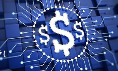 关于如何通过Tokenim获得财富，这里有许多方面可以探讨。Tokenim是一种新兴的数字资产，利用区块链技术在全球范围内交易和管理。无论您是刚入门的投资者，还是寻求多样化投资组合的经验丰富的投机者，理解Tokenim的运作机制和市场动态至关重要。下面，我将详细介绍一些能够帮助您通过Tokenim获利的策略和建议。

什么是Tokenim？
Tokenim是一种基于区块链技术的数字资产，旨在实现去中心化的金融交易。它利用分布式账本，提供了安全性和透明性。投资者能够以较低的成本进行跨境交易，这使得Tokenim在数字货币市场中具有独特的优势。由于其去中心化的特性，Tokenim的价格相对比传统投资工具更为波动，这为投资者提供了获取高回报的机会。

理解市场动态
了解Tokenim及其市场动态是成功投资的第一步。您需要密切关注行业新闻、技术更新和政策法规变化。加密货币市场极具波动性，投资者应该具备前瞻性和敏锐的市场洞察力。在市场高峰期，Tokenim的价格可能会快速上涨，而在低谷期则可能迅速下跌。通过实时跟踪市场走势，您可以更好地做出投资决策。

投资策略
制定明确的投资策略是成功的关键。这里有几种常见的方法，可以帮助您通过Tokenim获利：
ul
    listrong长线投资/strong：对于初学者来说，长期持有Tokenim可能是最为稳妥的选择。选择一些具有良好声誉和潜在增长空间的数字资产，可以在未来获得可观回报。/li
    listrong短线交易/strong：对市场敏感的投资者可以通过短期交易获取快速收益。这需要对市场变化有高度的关注和快速的反应能力。/li
    listrong定投策略/strong：定期小额购买Tokenim，采用平均成本法来降低投资风险。这种策略适合对于长期增长有信心，但不愿意集中投入的投资者。/li
/ul

风险管理
在任何投资中，风险管理是不可或缺的。在Tokenim交易中，风险管理尤为重要，因为其价格波动幅度较大。建议您设定止损点，以减少可能的损失。同时，分散投资也是降低风险的有效方式，避免将所有资金投入到单一的Tokenim。通过搭配不同的数字资产，可以有效地平衡投资组合的风险与回报。

参与社区与学习资源
Tokenim的世界是一个充满活力的社区。在这里，参与社区可以获取宝贵的市场信息和投资建议。许多成功的投资者都会积极参与在线论坛、社交媒体群组，以及各种相关的网络研讨会和教育活动。通过交流，您能够更深入地了解Tokenim的动态，以及其他投资者的成功经验与教训。

技术分析与基本面分析
通过技术分析，您可以使用图表和数据来预测Tokenim的未来价格走势。这种分析方法涉及到价格趋势、交易量以及历史数据的研究。而基本面分析则关注Tokenim背后项目的价值，包括团队实力、市场需求、技术创新等。两者结合，可以帮助您全面评估Tokenim的投资潜力。

遵循法规与安全保障
确保遵循相关法规是确保您能够长期持有Tokenim的重要一环。各国对加密货币的监管政策可能因时而异，因此了解并遵守当地的法律法规是必要的。此外，保障您的数字资产安全也至关重要。使用可靠的钱包和交易平台，定期更新密码，并开启双重身份验证，以防止黑客攻击或资产丢失。

总结与展望
通过Tokenim获得财富的道路并非一帆风顺，但凭借适当的知识、正确的策略和良好的风险管理，您完全有可能在这个充满潜力的市场中获得成功。不断学习与适应市场变化，将帮助您在Tokenim的投资旅程中不断前行。在未来，随着区块链技术的不断发展，Tokenim的应用和价值也将越来越受到重视，给投资者带来更多的机遇。

常见问题解答
在投资Tokenim的过程中，很多人会有一些共同的问题。以下是一些常见的疑问及其答复：
ul
    listrongTokenim是什么？/strong Tokenim是一种基于区块链技术的数字资产，具有去中心化和透明性的特点，适合用于交易和投资。/li
    listrong如何安全地存储Tokenim？/strong 使用硬件钱包、冷钱包等安全存储方式，以确保您的资产不被黑客攻击。/li
    listrongTokenim的价格波动是如何影响投资的？/strong 由于价格波动较大，投资者需时刻关注市场动态，以做出及时的投资决策。/li
/ul

通过全方位的了解Tokenim以及掌握相应的投资策略，您将在这个新兴的市场中找到属于自己的财富之道。希望这些内容能帮助您迈出成功的第一步！