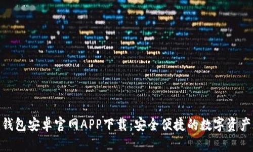 Tokenim钱包安卓官网APP下载：安全便捷的数字资产管理助手