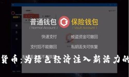 植物加密货币：为绿色经济注入新活力的数字资产