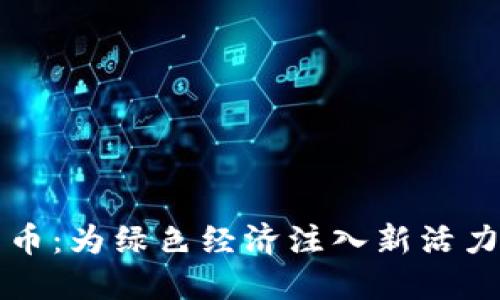 植物加密货币：为绿色经济注入新活力的数字资产