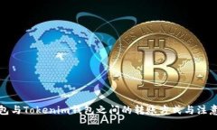 TP钱包与Tokenim钱包之间的