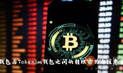 TP钱包与Tokenim钱包之间的转账方式与注意事项
