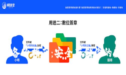 Tokenim助记词备份指南：安全存储你的数字资产的关键