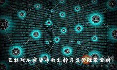 巴林对加密货币的支持与