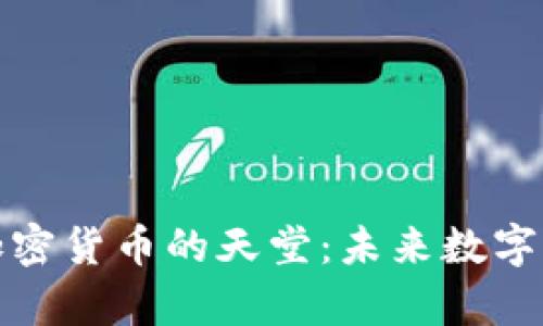 探索元宇宙加密货币的天堂：未来数字资产的新潮流