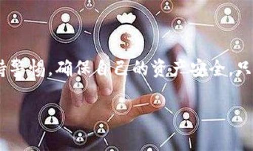 Tokenim钱包地址可以给别人吗？全面解读与风险提示

在数字货币交易日益普及的今天，很多用户开始使用各种加密货币钱包来存储和转移他们的资产。其中，Tokenim钱包作为一种新兴的数字资产管理工具，逐渐吸引了许多用户的关注。在我们使用Tokenim钱包进行交易和转账时，不免会有一个问题浮现：Tokenim钱包地址可以给别人吗？下面，我们将对此进行详细解读。

一、什么是Tokenim钱包？

Tokenim钱包是一款集成了安全性、便捷性和多功能性的数字货币钱包。它不仅支持多种主流数字货币，还提供了用户友好的界面，使得新手也能快速上手。在Tokenim钱包中，每位用户都会拥有一个独特的钱包地址，类似于传统银行账户号码。这个地址是用来接收和发送加密货币的重要标识，因此，它的安全性和唯一性至关重要。

二、Tokenim钱包地址的特性

Tokenim钱包地址有几个显著特性。首先，每个钱包地址是唯一的，这意味着它用于识别特定用户的数字资产。其次，钱包地址并不存储用户的个人信息，因此在一定程度上可以保护用户的隐私。此外，Tokenim钱包还提供加密确保用户的资产安全，减少黑客攻击的风险。

三、Tokenim钱包地址可以给别人吗？

答案是肯定的，你可以将你的Tokenim钱包地址提供给其他人。通常情况下，当你希望收到加密货币时，你会将自己的钱包地址共享给发送者。无论是朋友之间的交易，还是涉及商业活动的资金转账，分享你的钱包地址都是一种常见的做法。

四、分享Tokenim钱包地址的注意事项

虽然分享Tokenim钱包地址是允许的，但在这一过程中，用户需高度警惕。以下是一些需要注意的事项：

ol
    listrong确保地址的准确性：/strong在分享钱包地址时，请务必确认地址的准确性，任何一个字符的错误都可能导致资金丢失。/li
    listrong保护隐私：/strong不要将钱包地址与个人身份信息结合公开，以防止潜在的诈骗或钓鱼攻击。/li
    listrong警惕诈骗：/strong在社交媒体或非可信环境中分享钱包地址时，请提高警惕，避免成为诈骗的目标。/li
/ol

五、Tokenim与其他钱包的对比

相较于其他主流数字钱包，Tokenim在某些方面有其独特的优势。首先，它的用户界面设计，适合各类用户，特别是新手。此外，Tokenim还提供了比较细致的安全功能，如两步验证和多签名支持，大大提升了用户资产的安全性。

然而，和其他数字钱包一样，Tokenim也面临潜在的安全威胁。用户在使用Tokenim钱包的过程中，需要随时注意自己的账户安全，确保没有暴露自己的私钥和密码。

六、如何安全使用Tokenim钱包？

为了充分利用Tokenim钱包的优势，同时避免安全风险，用户可以采取以下几种策略：

ul
    listrong启用双重身份验证：/strong建议始终开启双重身份验证，以增加一层安全防护。/li
    listrong定期更新密码：/strong定期更换钱包密码，并确保密码强度较高，避免使用简单的个人信息。/li
    listrong保持软件更新：/strong随时关注Tokenim钱包的更新，以确保你使用的是最新版本，享受最新的功能和安全补丁。/li
/ul

七、未来展望：Tokenim钱包的发展及趋势

随着区块链技术的持续发展，数字货币及其钱包也在不断进化。Tokenim钱包在功能和安全性上都有着优良的表现，未来有望引入更多的创新功能，如智能合约的支持、跨链交易等。用户应该紧跟技术的发展，时刻关注Tokenim钱包的最新动态，以最大化自己的资产安全和使用体验。

总结

总的来说，Tokenim钱包地址是可以分享给他人的，前提是用户应谨慎行事，确保信息的准确性和安全。在享受数字货币带来的便利时，用户也应当保持警惕，确保自己的资产安全。只有在小心翼翼的前提下，我们才能真正体验到区块链时代的便捷与乐趣。

Tokenim钱包, 数字货币, 钱包地址, 资产安全/guanjianci