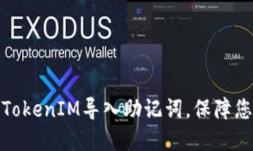 如何安全地通过TokenIM导入助记词，保障您的加密资产安全